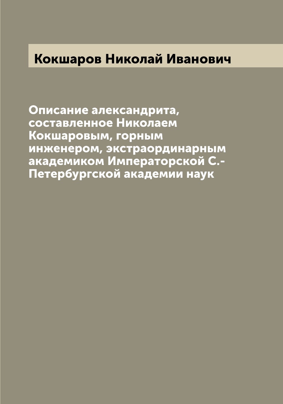 

Описание александрита, составленное Николаем Кокшаровым, горным инженером, экстра...