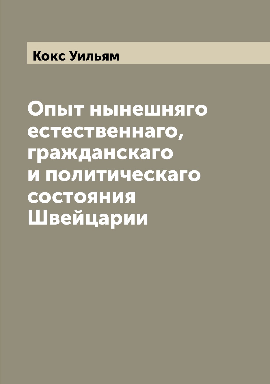

Книга Опыт нынешняго естественнаго, гражданскаго и политическаго состояния Швейцарии