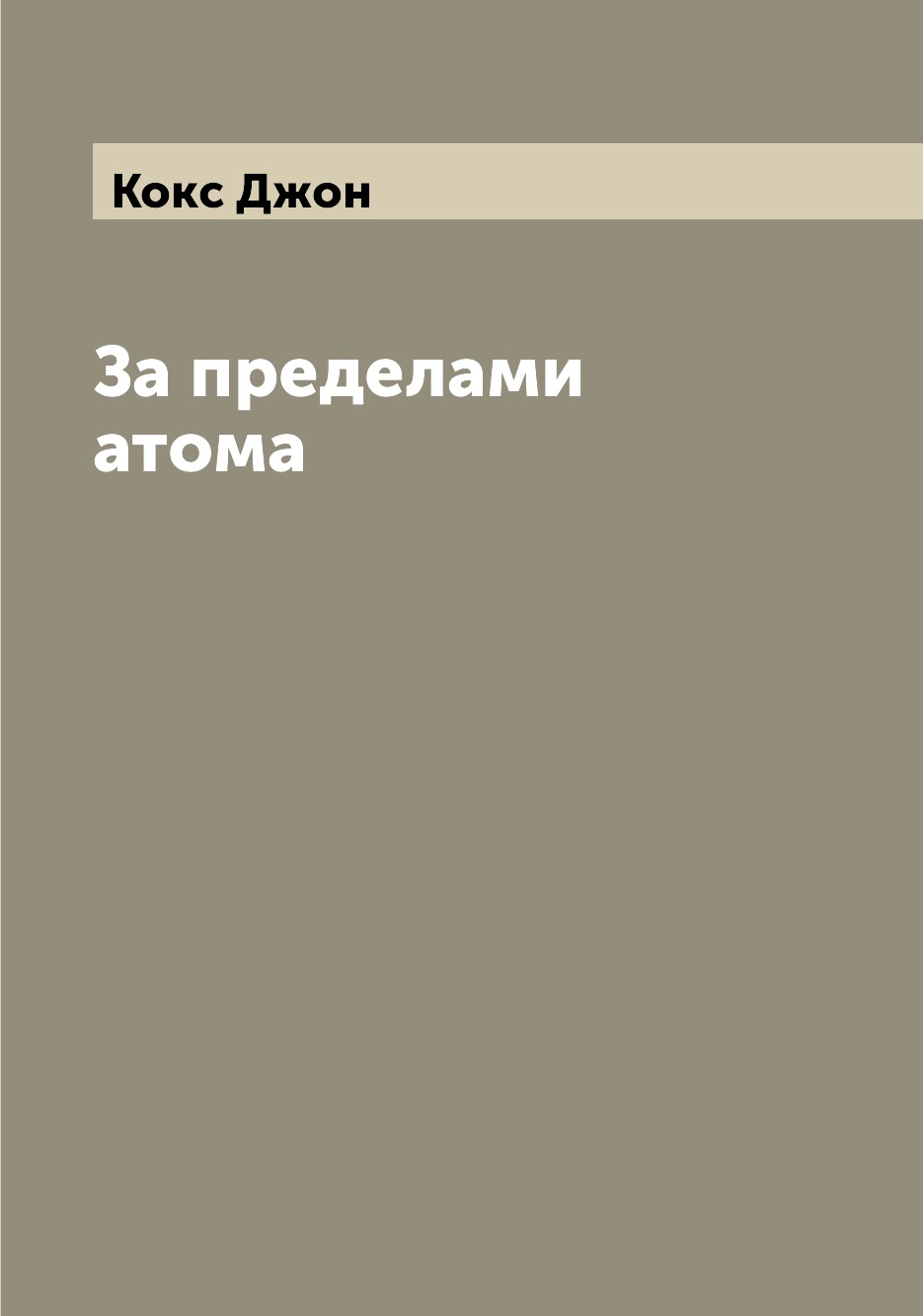 

Книга За пределами атома