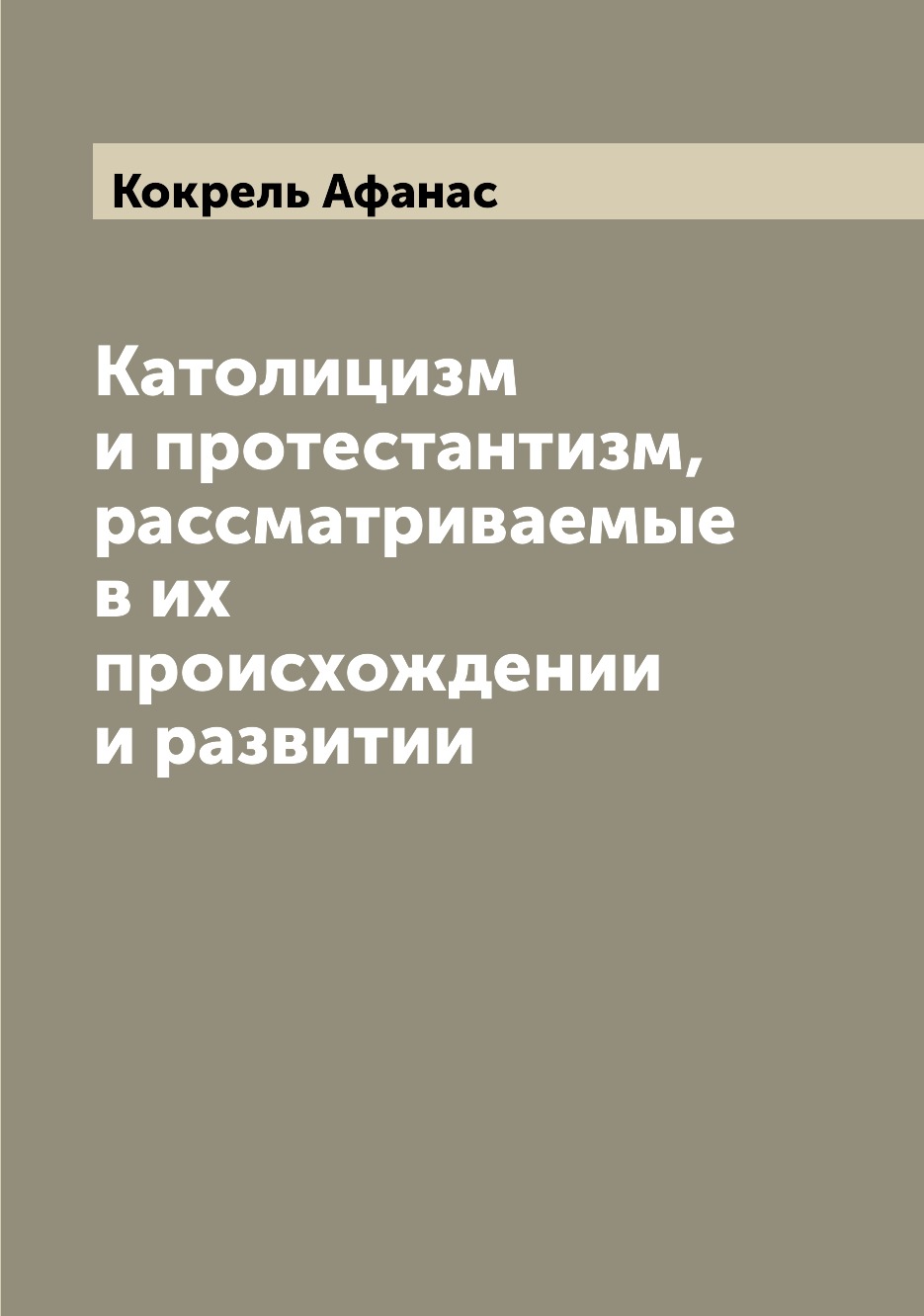 

Католицизм и протестантизм, рассматриваемые в их происхождении и развитии