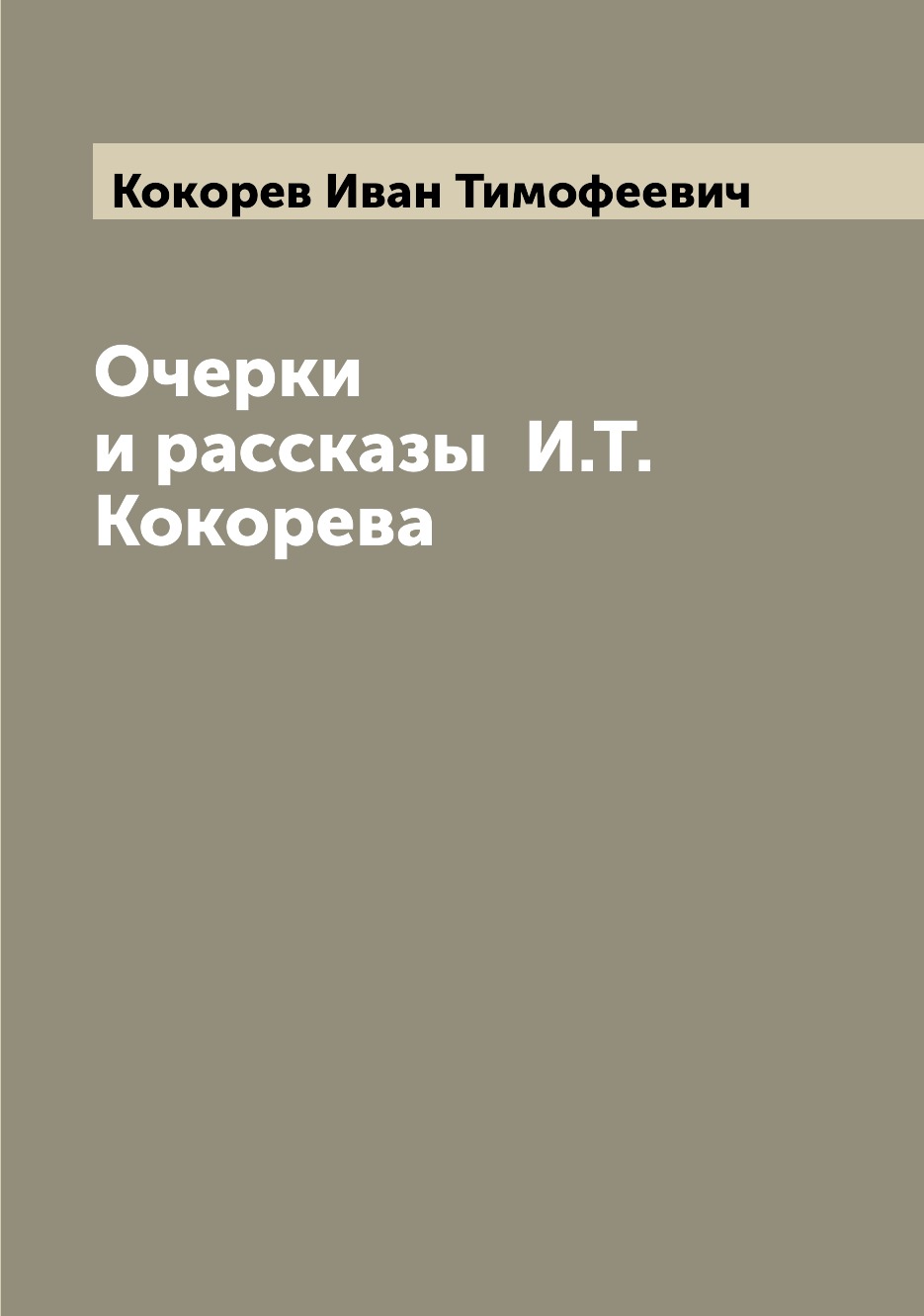 

Очерки и рассказы И.Т.Кокорева