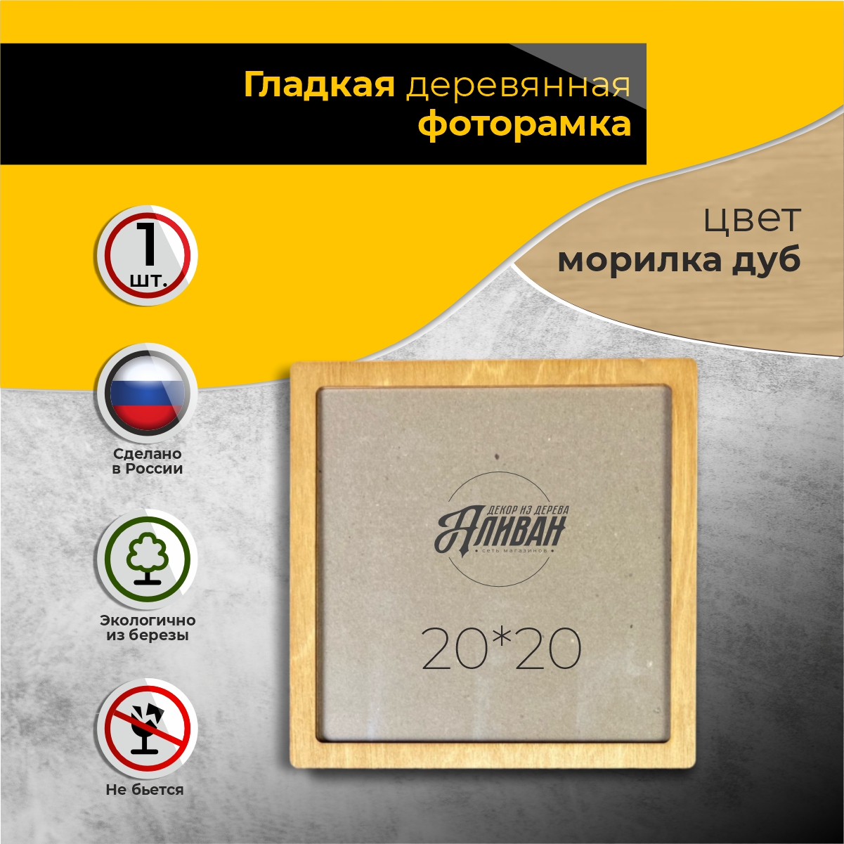 

Рамка для фото Аливан 20х20, 1шт цвет дуб, Бежевый, р/20/1