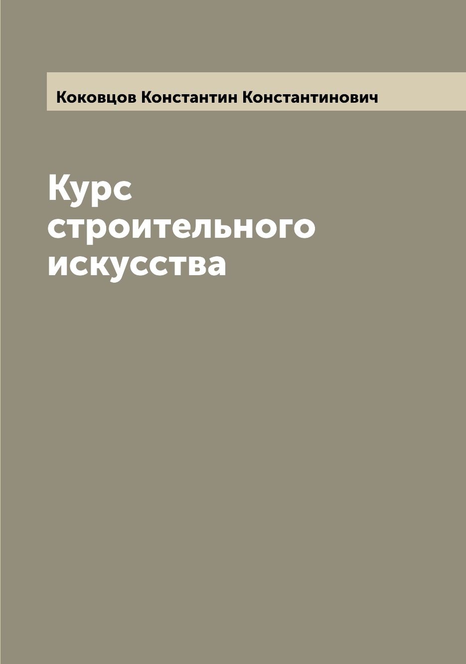 

Курс строительного искусства