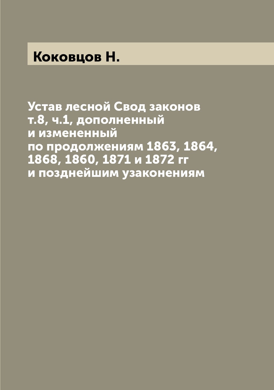 

Книга Устав лесной Свод законов т.8, ч.1, дополненный и измененный по продолжениям 1863...