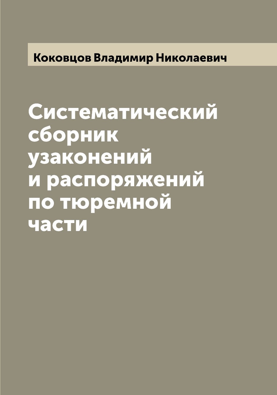 

Книга Систематический сборник узаконений и распоряжений по тюремной части