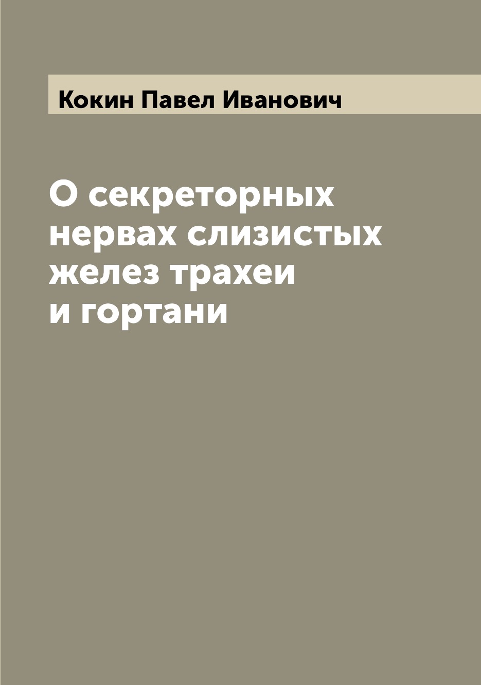 

Книга О секреторных нервах слизистых желез трахеи и гортани