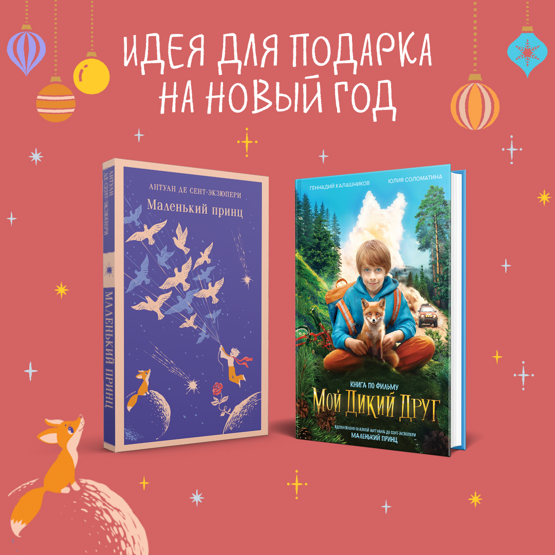 

Мой дикий друг, Маленький принц