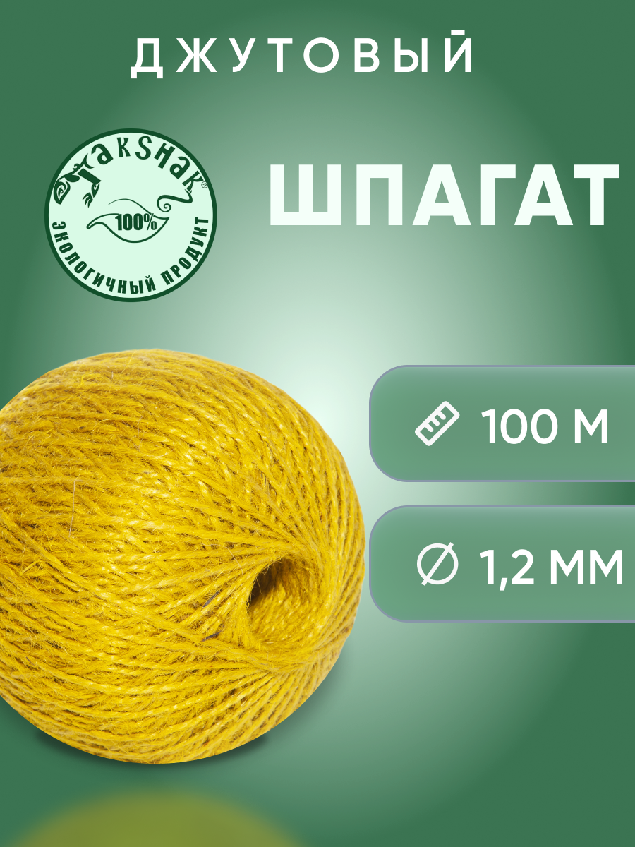Шпагат джутовый TakShak 1,25 мм 100 гр. желтый