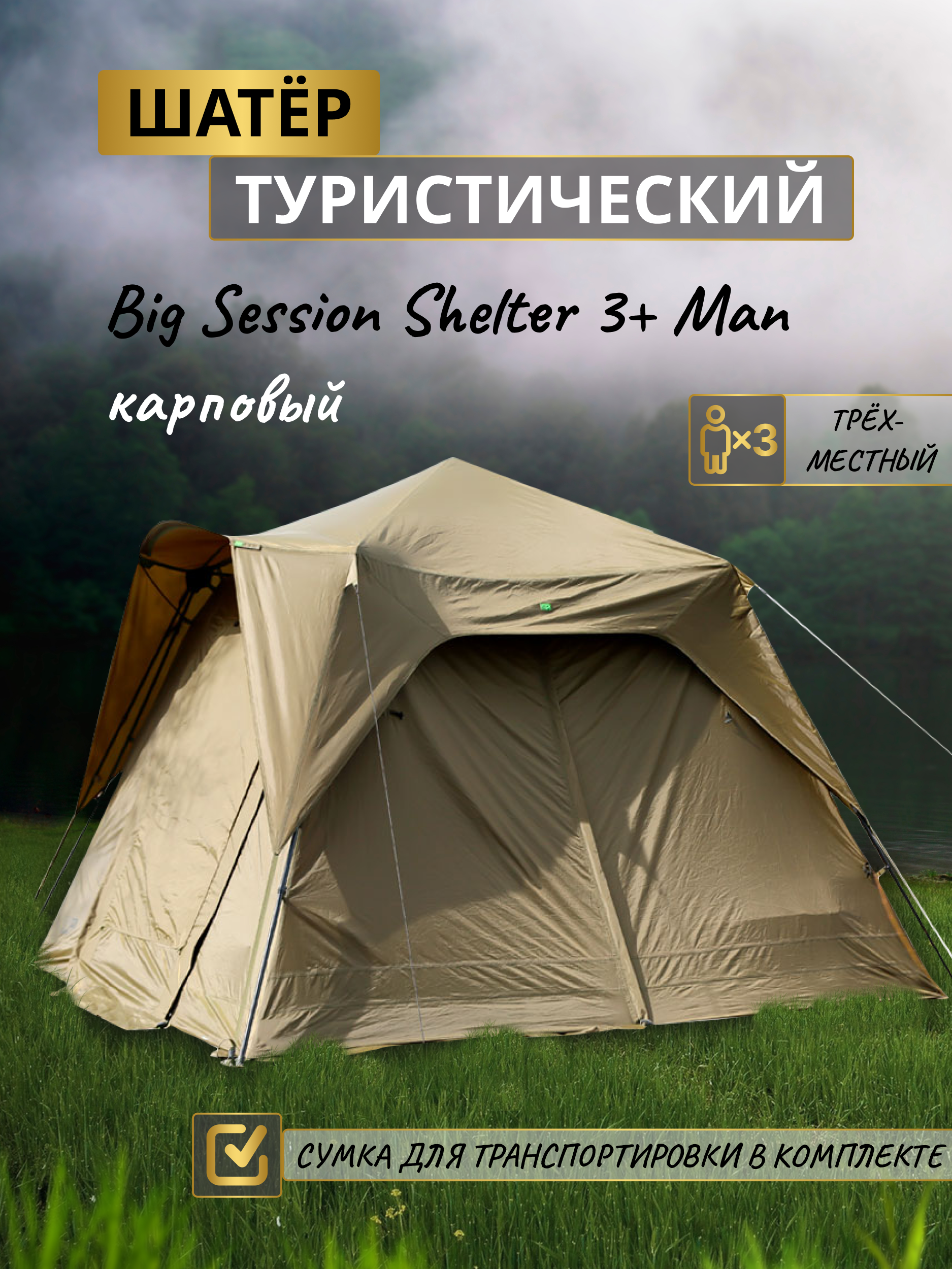 Шатер CARP PRO Big Session Shelter 3+ Man 330х330х220см 5000мм