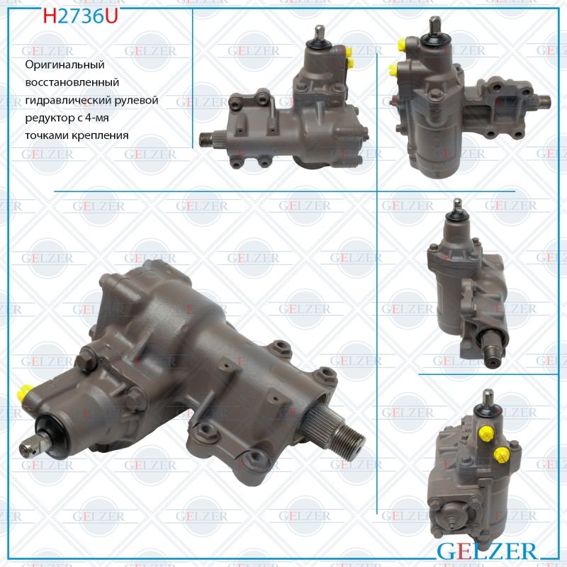 

Рулевой редуктор GELZER JEEP Wrangler IV 2017-, 68250506AC; 68250506AD; 68250506AE; 68507569AB; H2736U