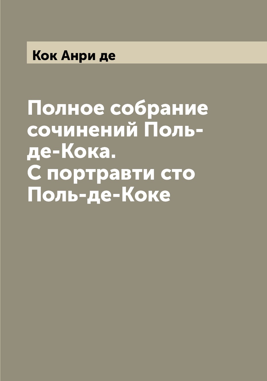 

Книга Полное собрание сочинений Поль-де-Кока. С портравти сто Поль-де-Коке