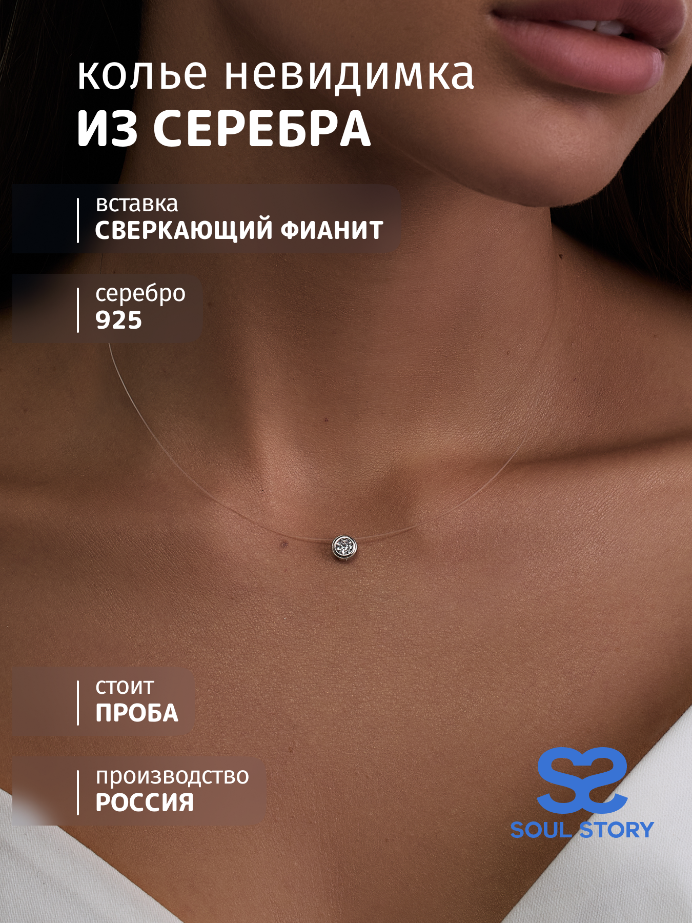 

Колье из серебра/лески 45 см SOUL STORY Л-1083р, фианит, Л-1083р
