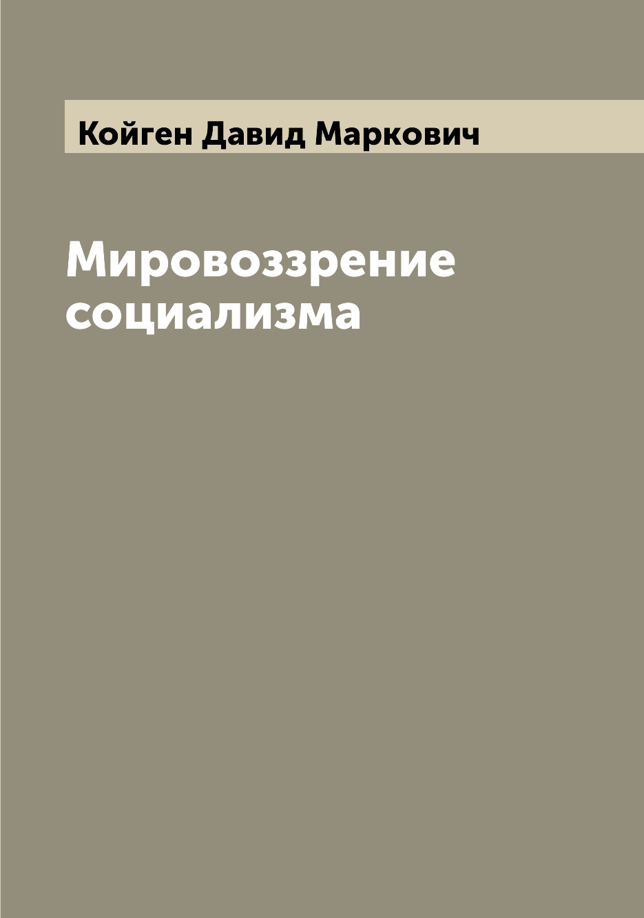 

Книга Мировоззрение социализма