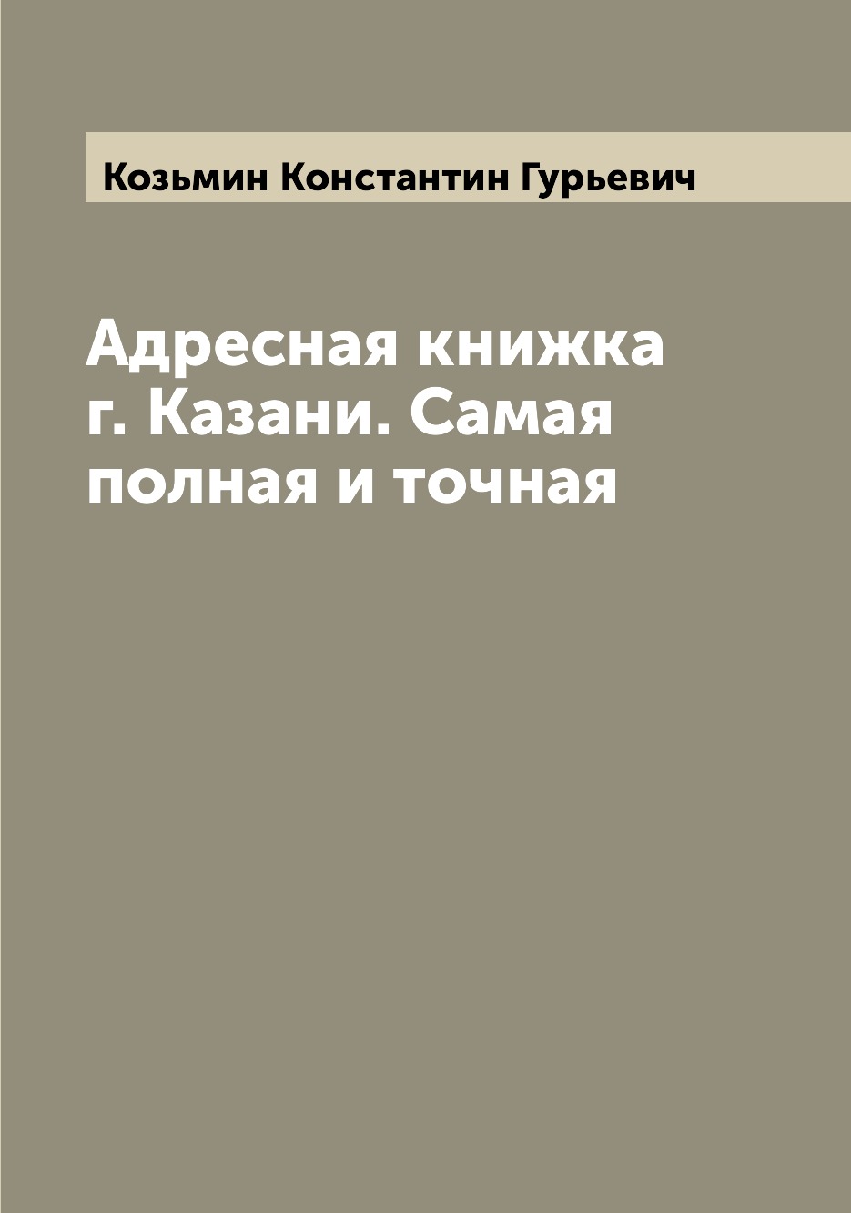 

Книга Адресная книжка г. Казани. Самая полная и точная