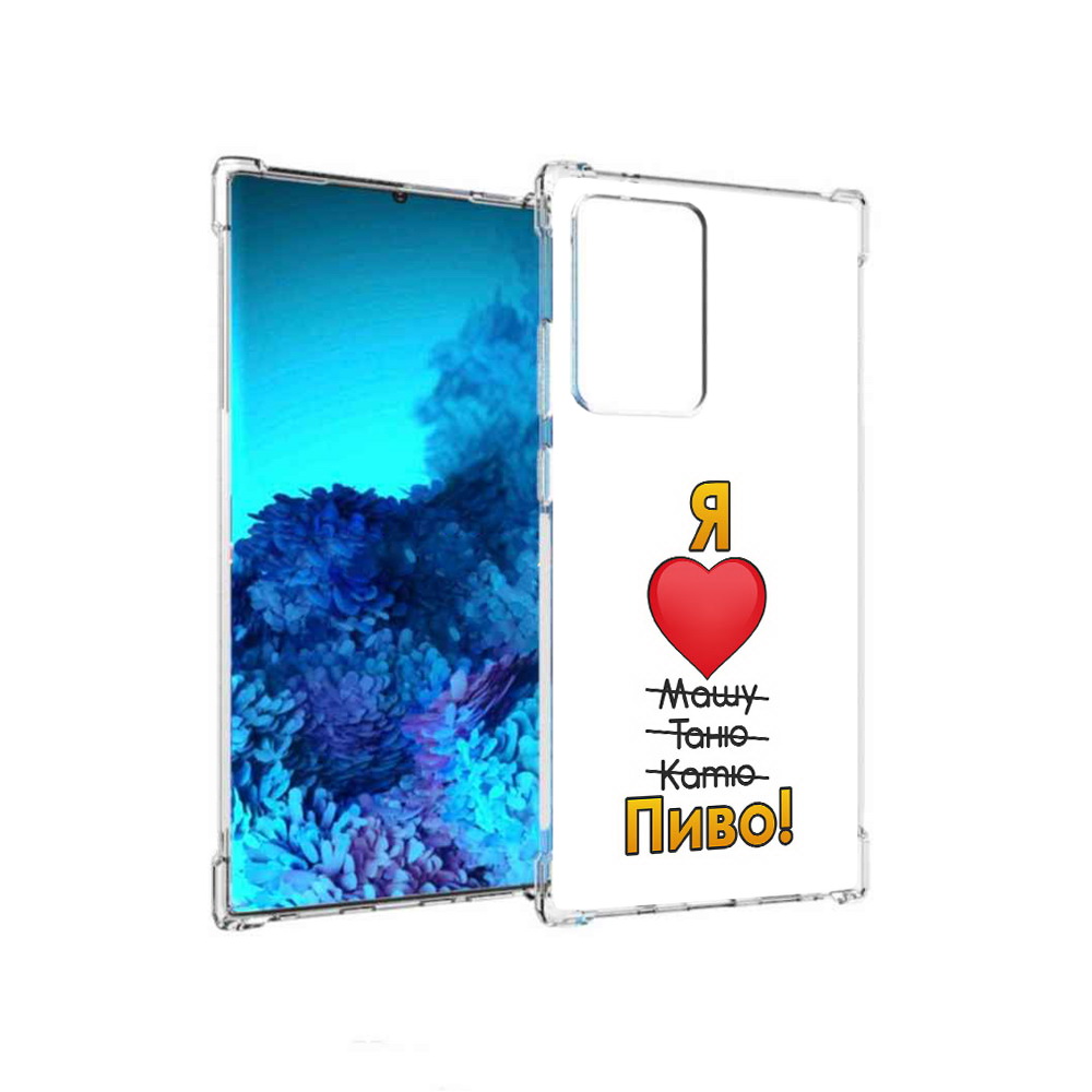 

Чехол MyPads Tocco для Samsung Galaxy Note 20 Ultra Я люблю машу таню катю пиво, Прозрачный, Tocco