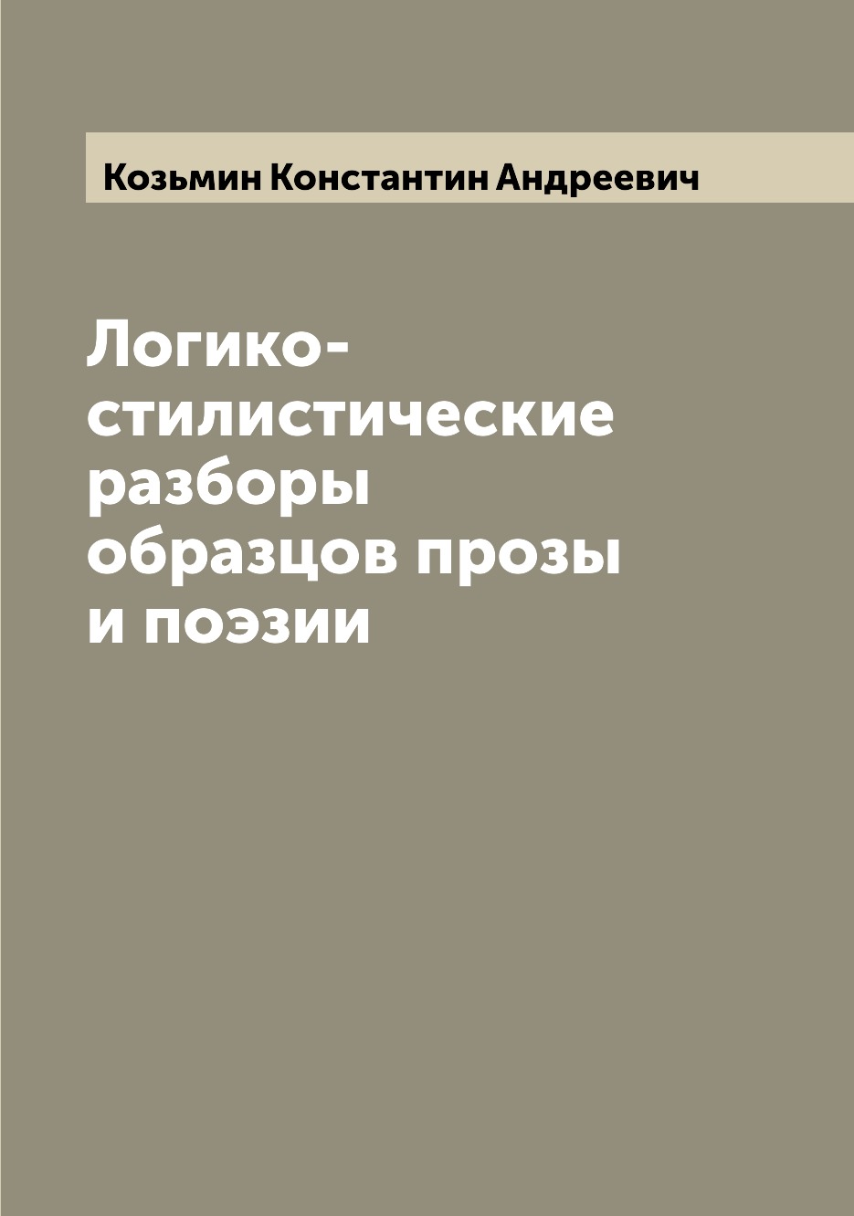 

Логико-стилистические разборы образцов прозы и поэзии