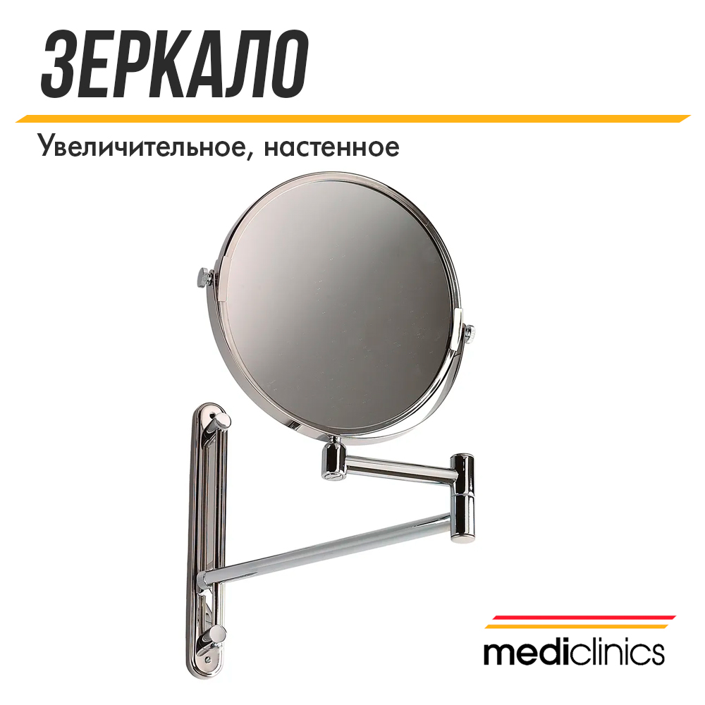 Увеличительное глянцевое зеркало Mediclinics Medisteel, AI0170C