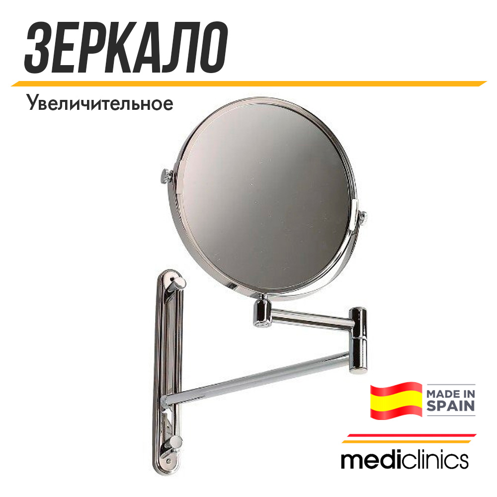 Увеличительное глянцевое зеркало Mediclinics Medisteel, AI0170C