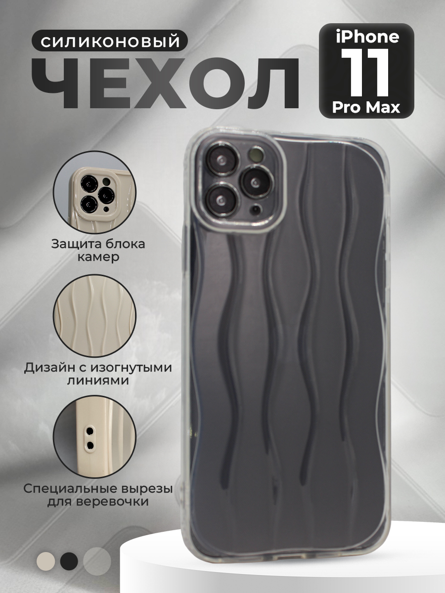 

Силиконовый чехол для iPhone 11 Pro Max, с изогнутыми линиями, прозрачный, iPhone 11 Pro Max группа 359