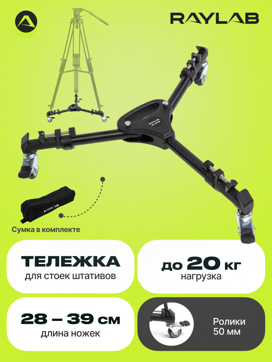 Тележка для штативов Raylab