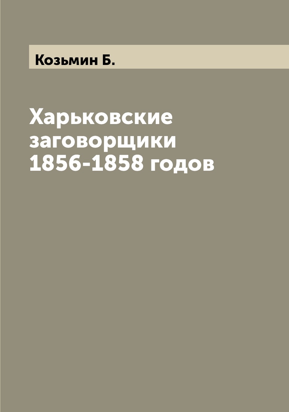 

Книга Харьковские заговорщики 1856-1858 годов
