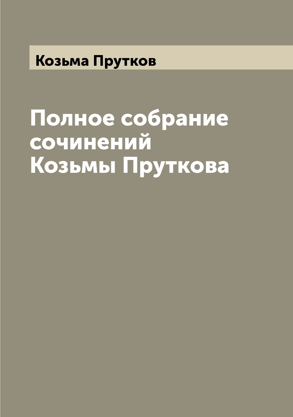 

Книга Полное собрание сочинений Козьмы Пруткова
