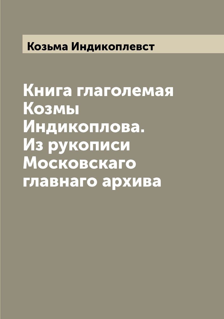 

Книга глаголемая Козмы Индикоплова. Из рукописи Московскаго главнаго архива