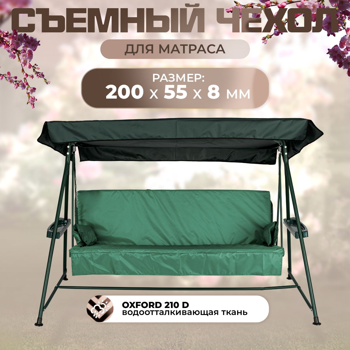 Чехол съемный на матрас для садовых качелей SEBO 200х55х8 см оксфорд травяной