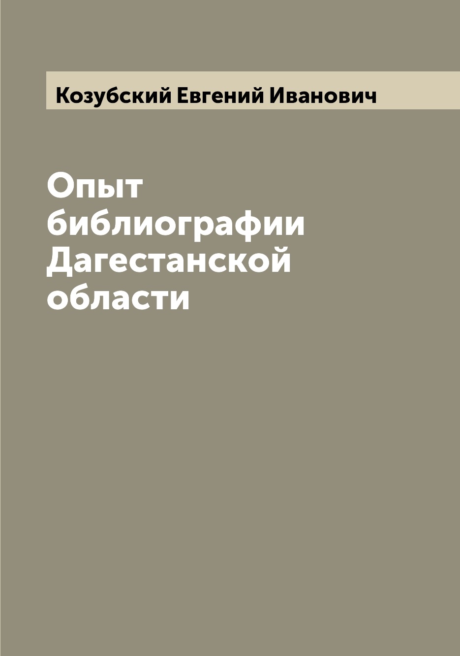 

Книга Опыт библиографии Дагестанской области