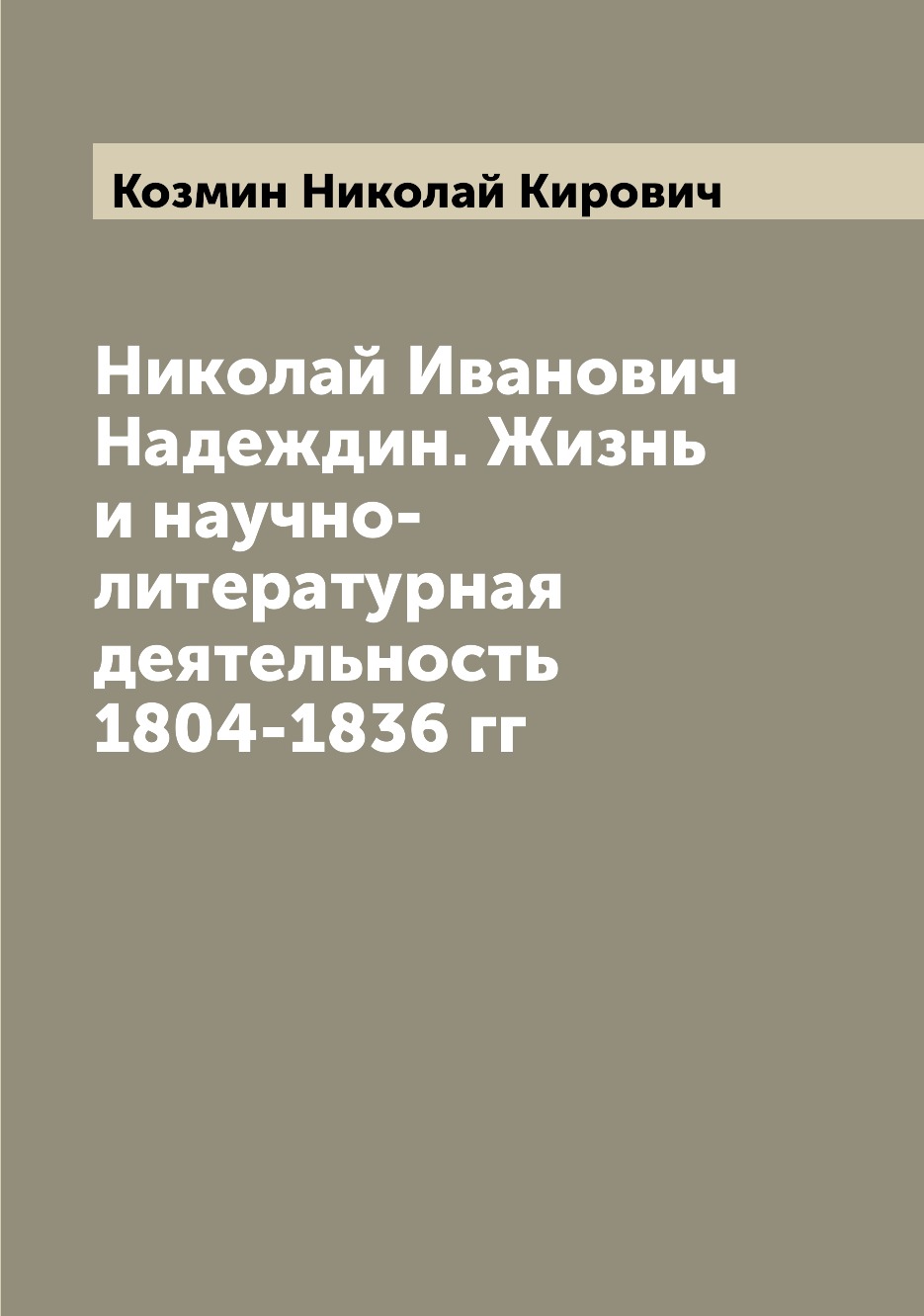 

Книга Николай Иванович Надеждин. Жизнь и научно-литературная деятельность 1804-1836 гг