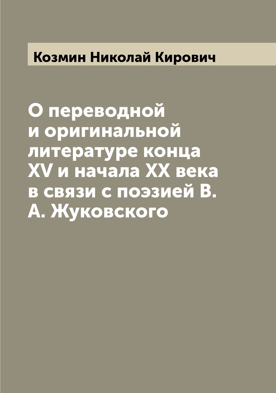 

Книга О переводной и оригинальной литературе конца XV и начала XX века в связи с поэзие...