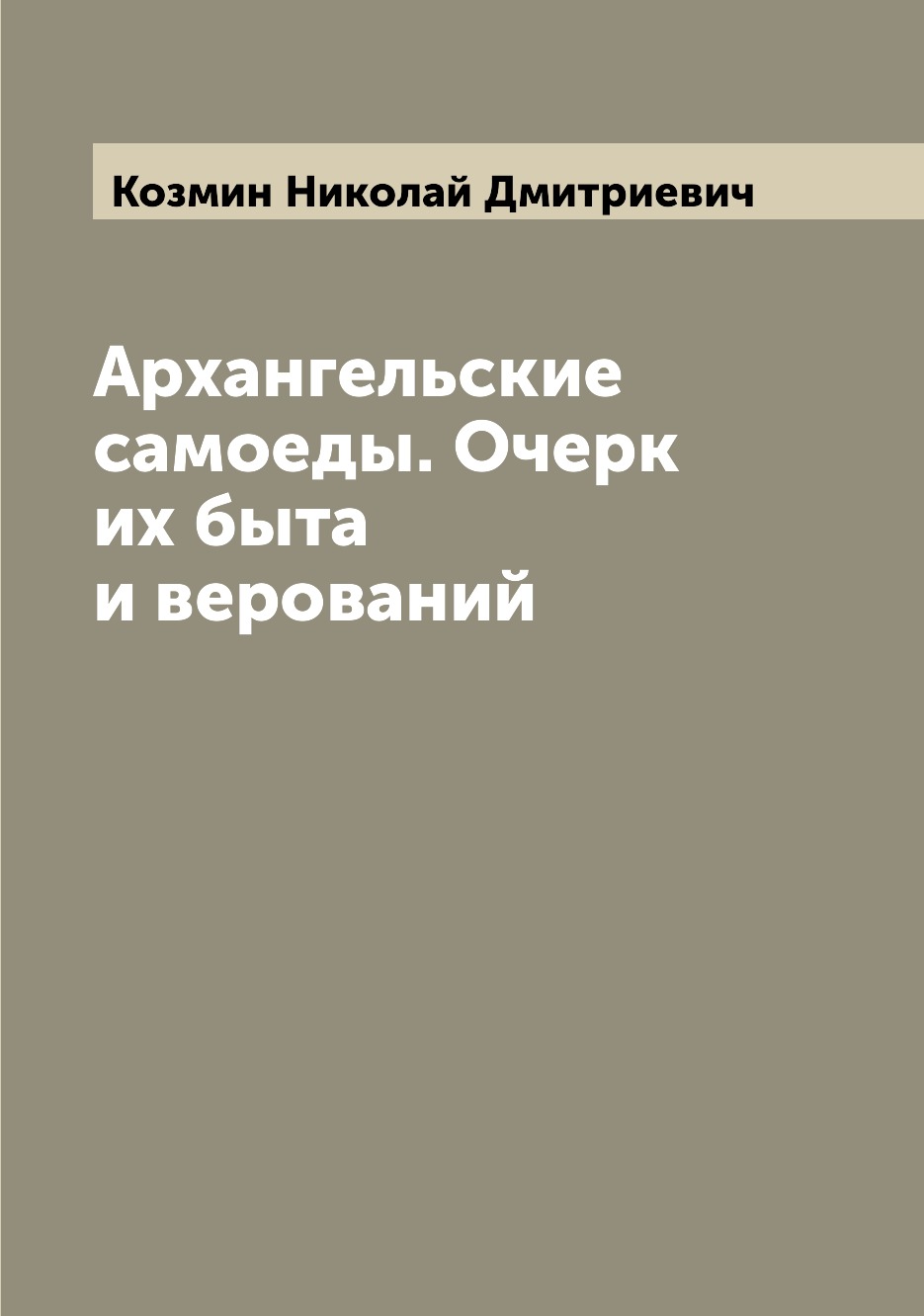 

Книга Архангельские самоеды. Очерк их быта и верований