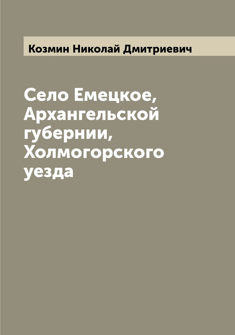 

Село Емецкое, Архангельской губернии, Холмогорского уезда