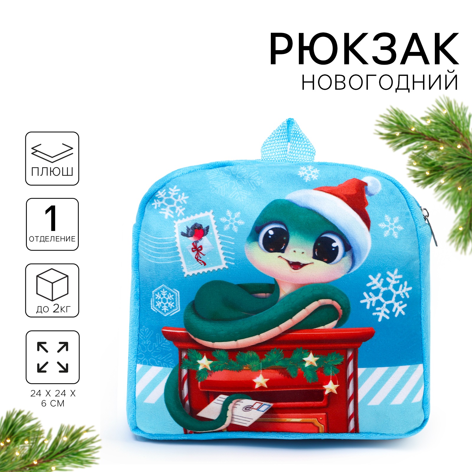 

Рюкзак детский новогодний Milo toys Новогодняя змейка, 24 х 24 см, Голубой, Символ года 2025