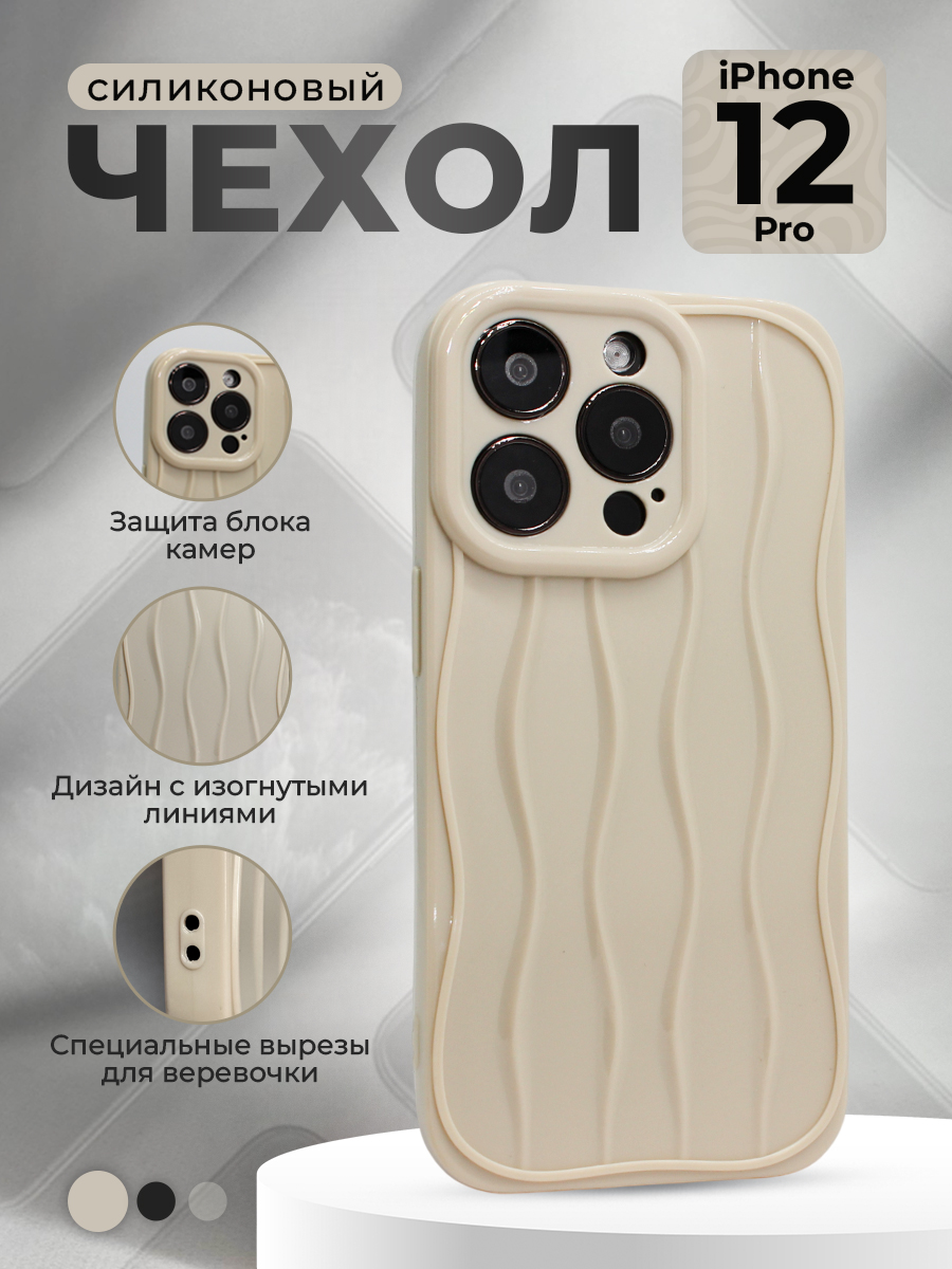

Силиконовый чехол для iPhone 12 Pro, с изогнутыми линиями, бежевый, iPhone 12 Pro группа 355