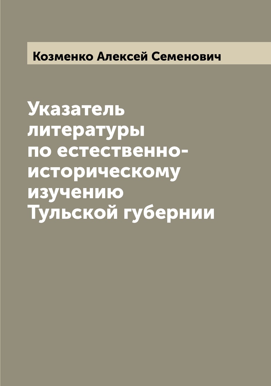 

Книга Указатель литературы по естественно-историческому изучению Тульской губернии