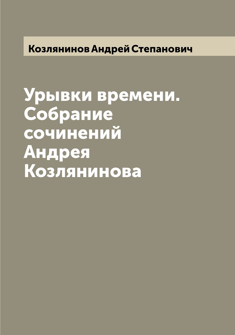 

Книга Урывки времени. Собрание сочинений Андрея Козлянинова