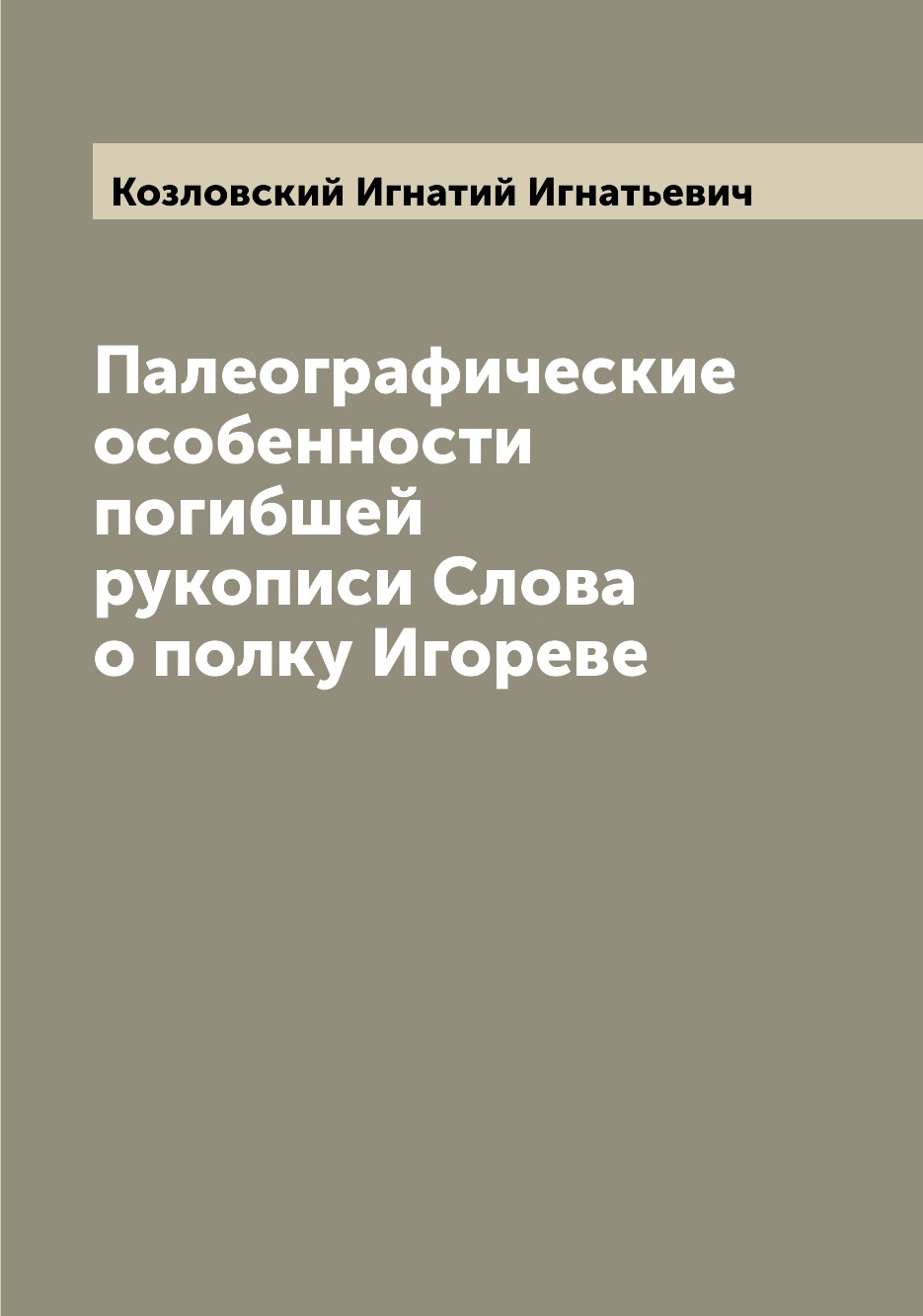 

Книга Палеографические особенности погибшей рукописи Слова о полку Игореве