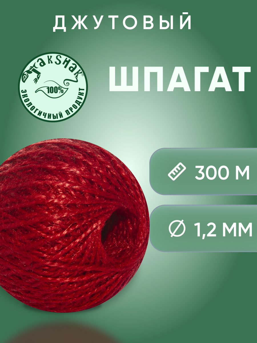 Шпагат джутовый TakShak 1,25 мм 300 гр. красный шпагат для подвязки растений 50 м джут greengo
