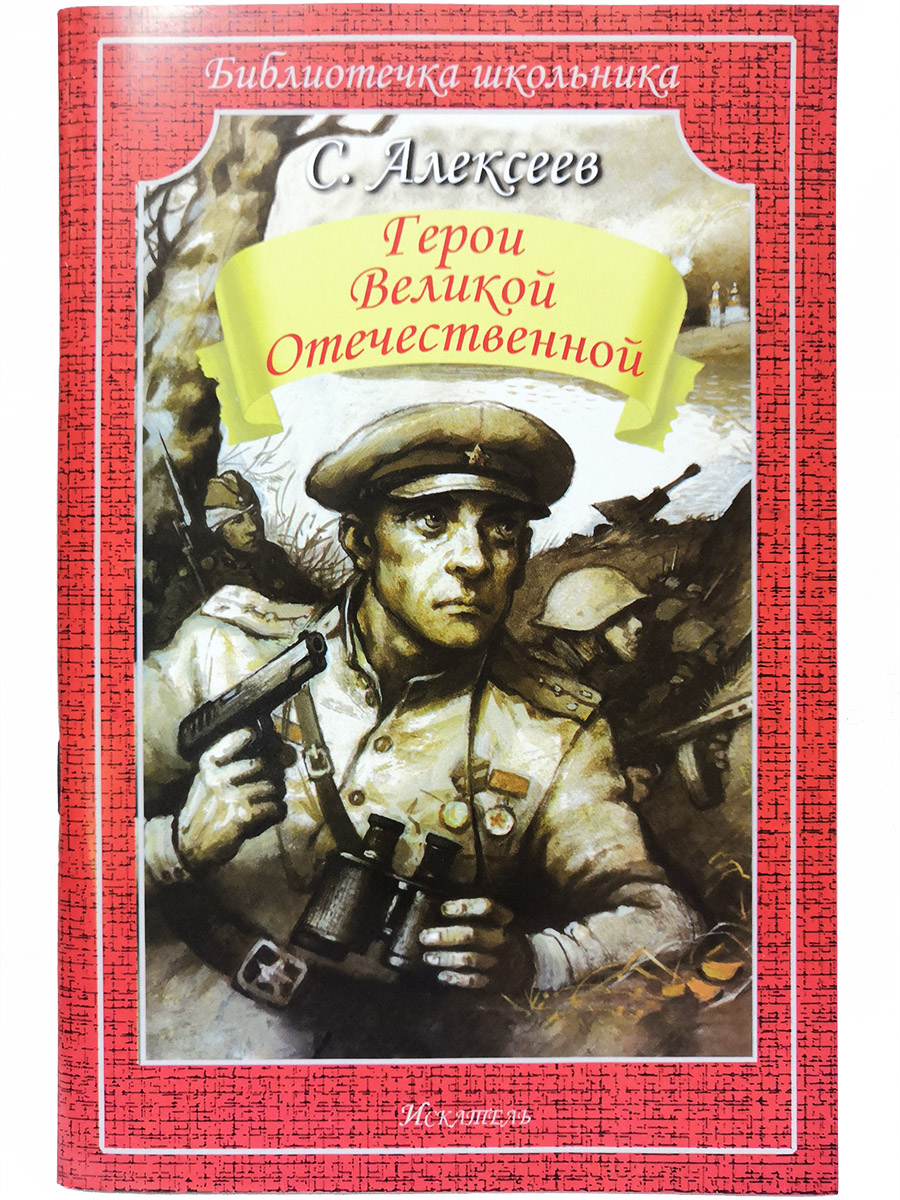 

Книга Герои Великой Отечественной Алексеев С.