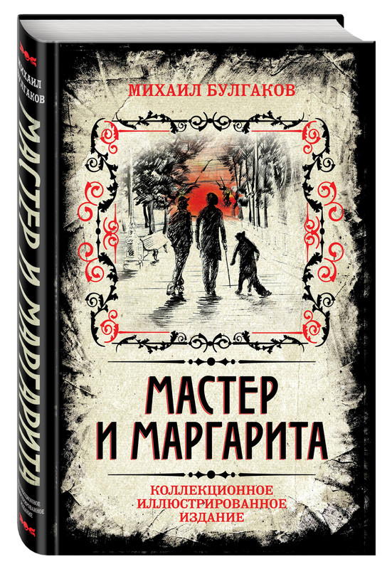 

Мастер и Маргарита. Коллекционное иллюстрированное издание