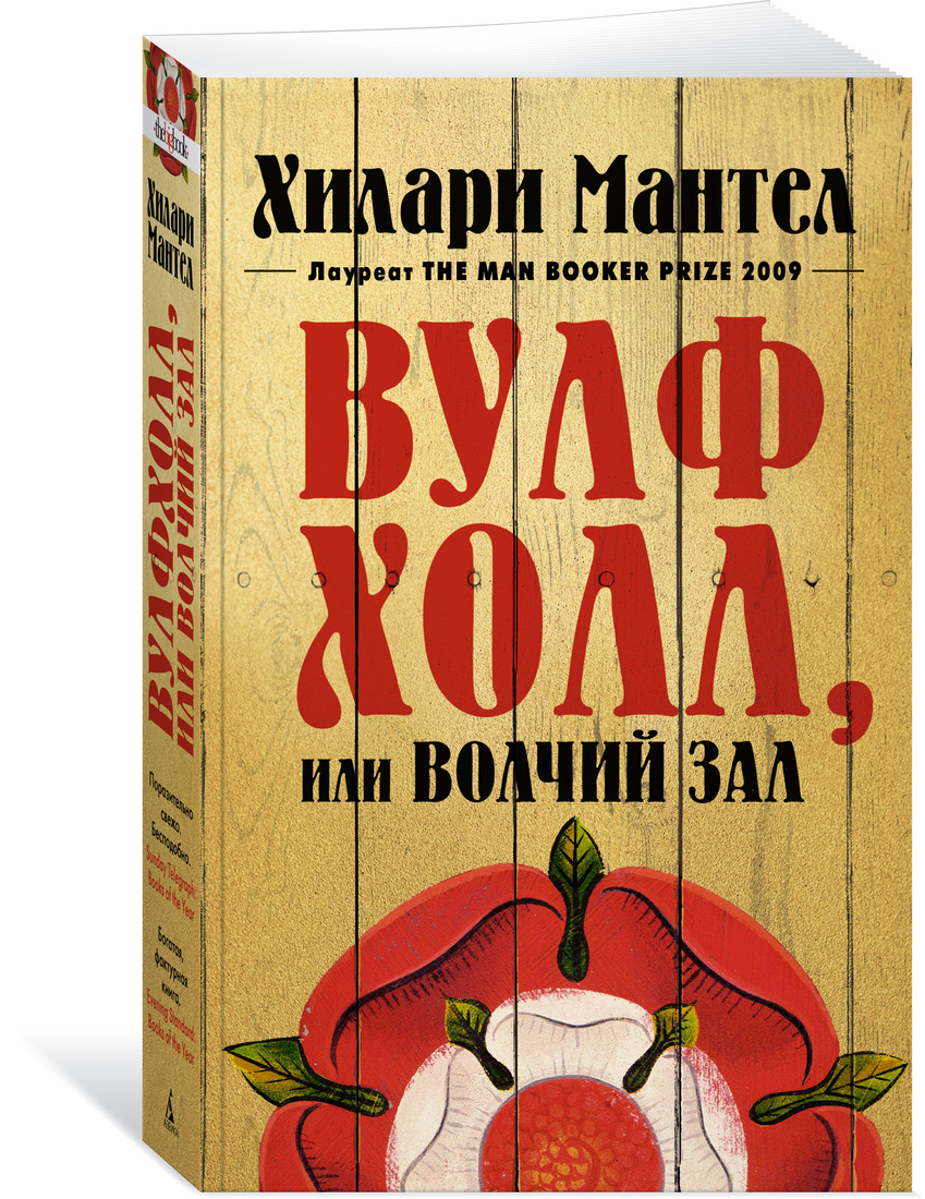 фото Книга вулфхолл, или волчий зал азбука