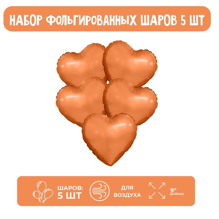 Шар фольгированный AGURA Мини-сердце, с клапаном, цвет папайя, набор 5 шт