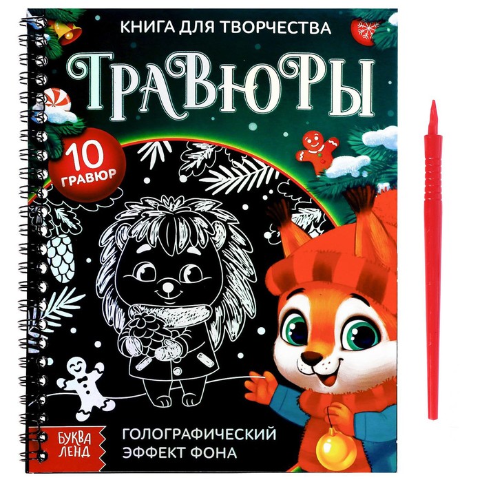 Книга для творчества Гравюры. Зверята 100044251502