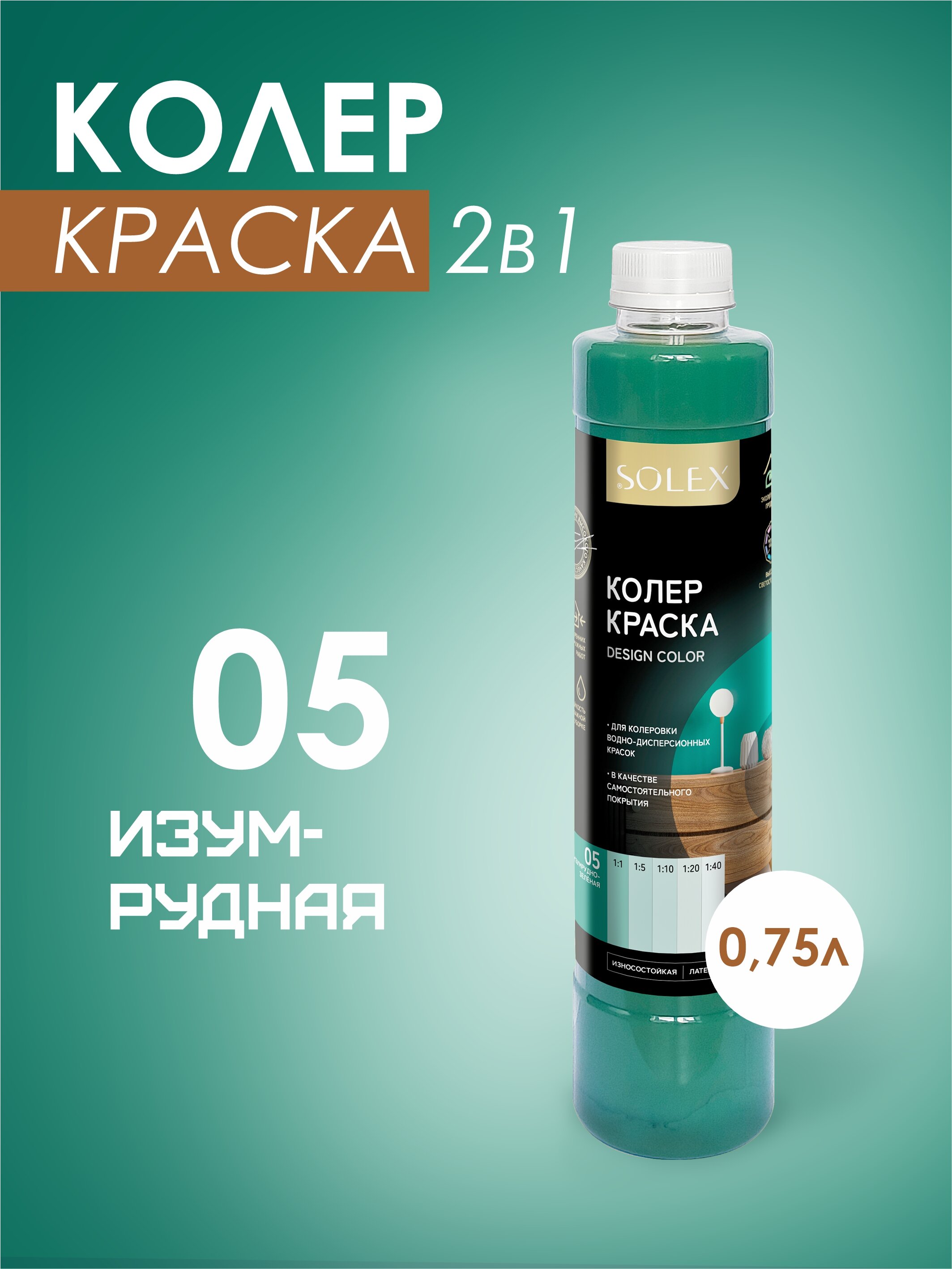 Колеровочная краска Solex изумрудно-зеленый 0,75л бутылка пэт