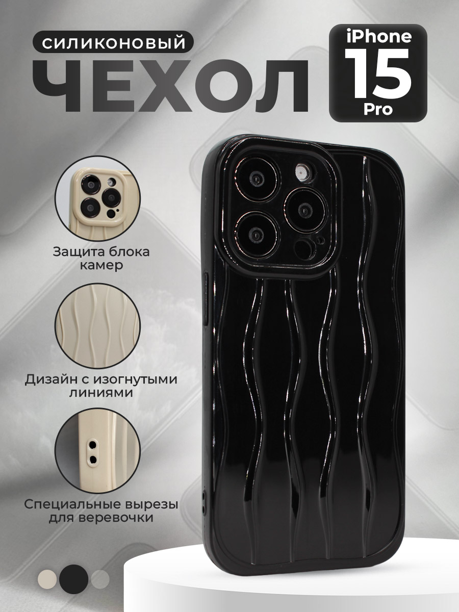 

Силиконовый чехол для iPhone 15 Pro, с изогнутыми линиями, черный, iPhone 15 Pro группа 344