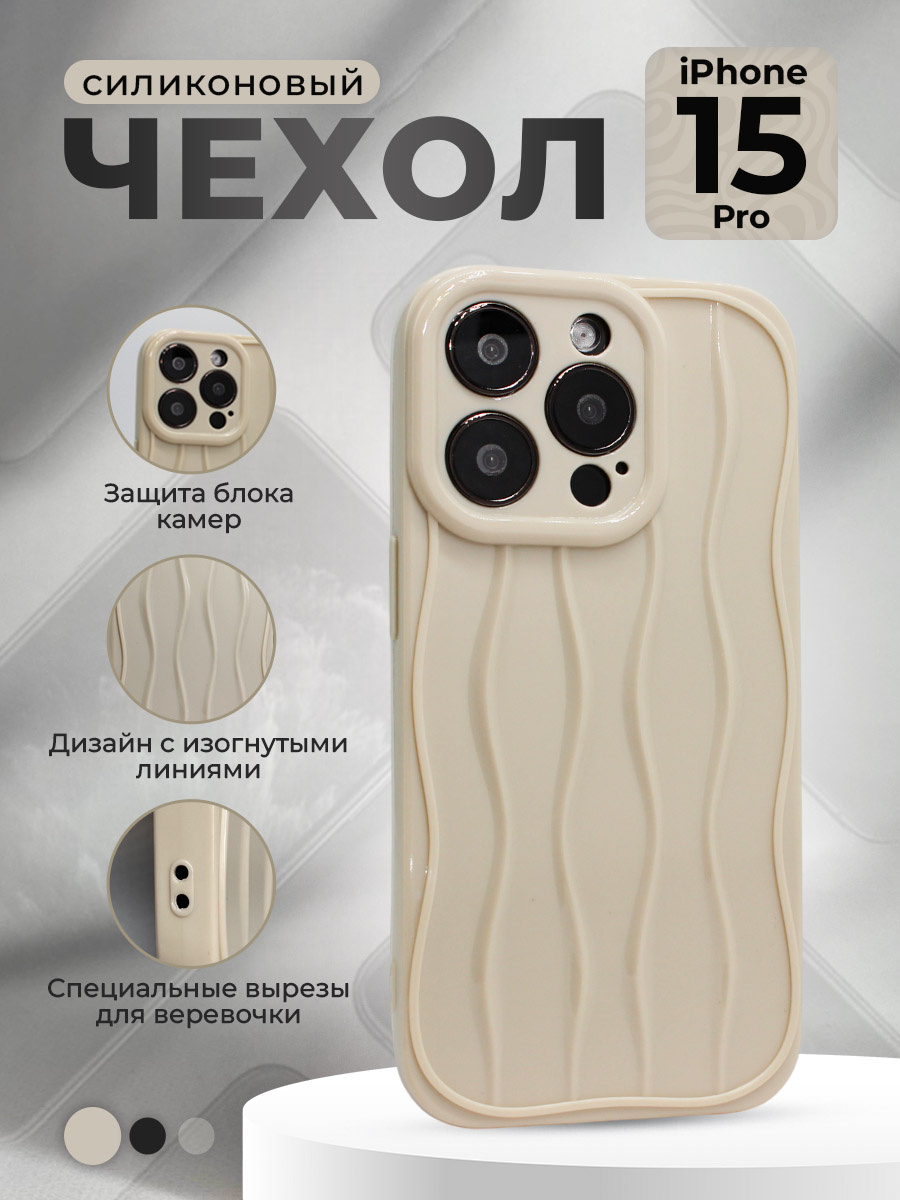 

Силиконовый чехол для iPhone 15 Pro, с изогнутыми линиями, бежевый, Белый, iPhone 15 Pro группа 344