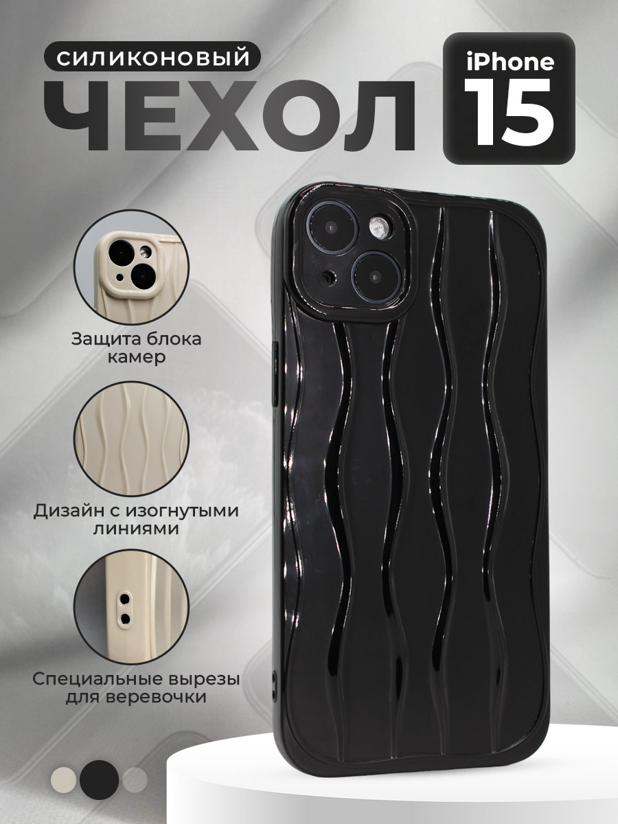 

Силиконовый чехол для iPhone 15, с изогнутыми линиями, черный, iPhone 15 группа 343