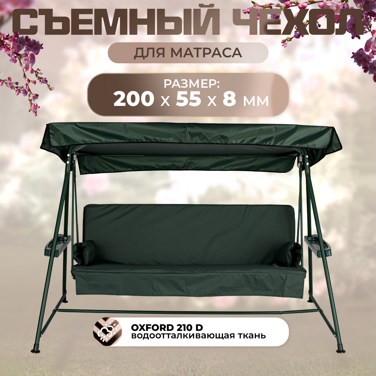 Чехол съемный на матрас для садовых качелей SEBO 200х55х8 см оксфорд зеленый