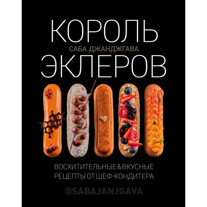 

Книга Король эклеров. Джанджгава С., Кулинарное открытие